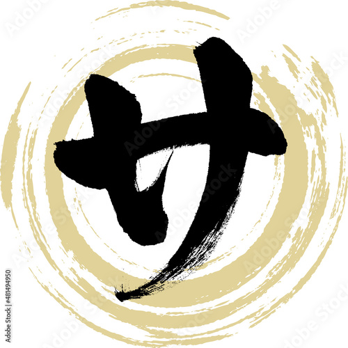 サ（筆文字・手書き・描き文字）
