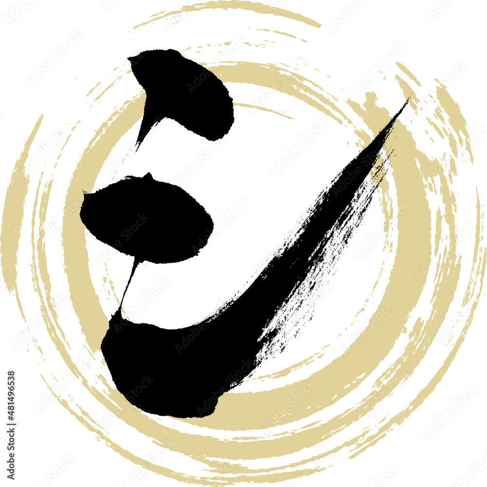 シ（筆文字・手書き・描き文字） Stock Vector | Adobe Stock