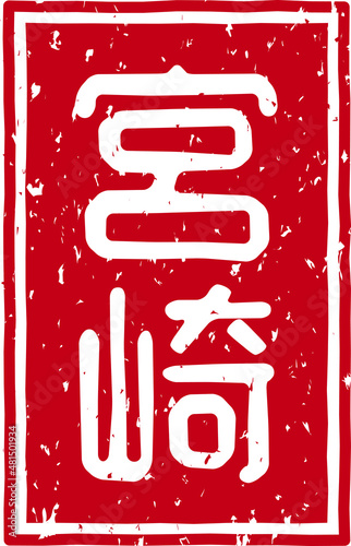 「宮崎」の赤文字のゴム印ベクターイラスト素材