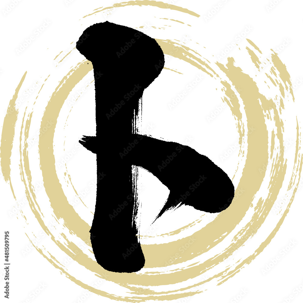 ト(筆文字・手書き・描き文字) Stock Vector | Adobe Stock