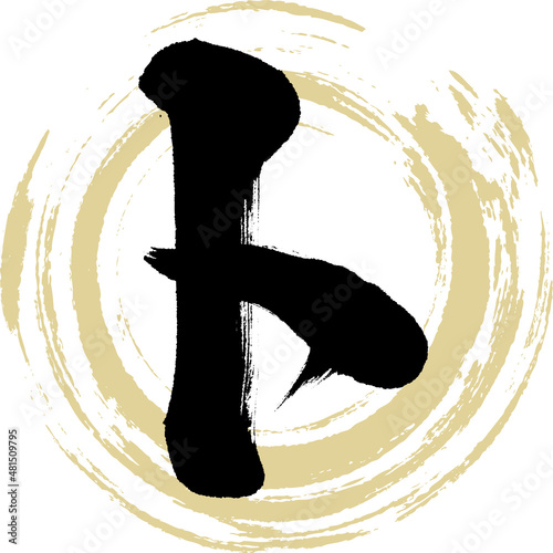 ト（筆文字・手書き・描き文字）