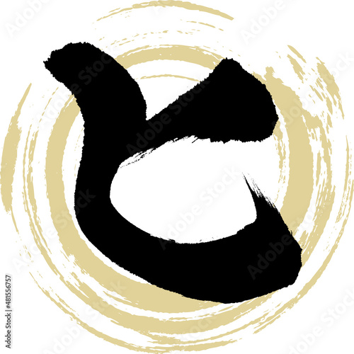 ヒ（筆文字・手書き・描き文字）