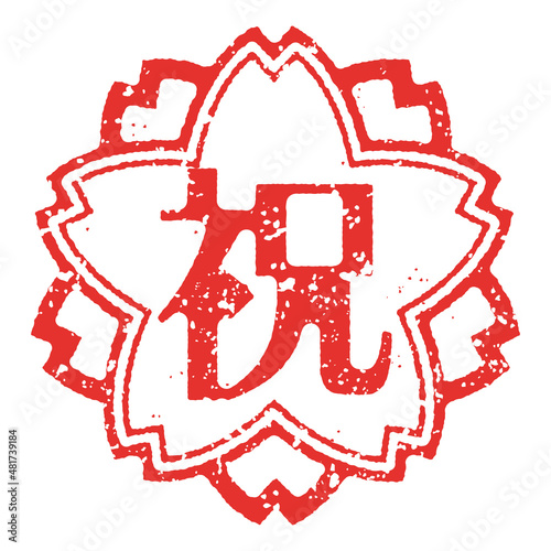 レトロな桜のスタンプ風イラスト　（祝）