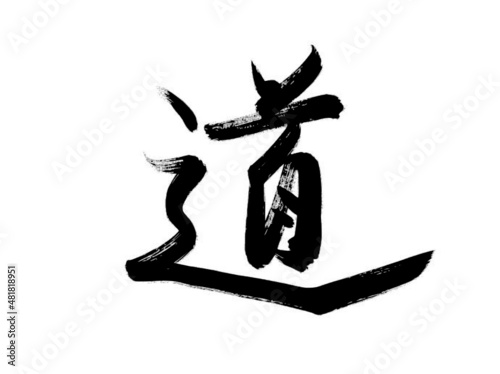 漢字　道