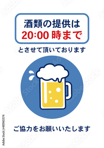 飲食店・店舗向け　感染症対策 　時短営業　ビール
