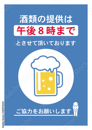 飲食店・店舗向け　感染症対策 　時短営業　ビール　酒