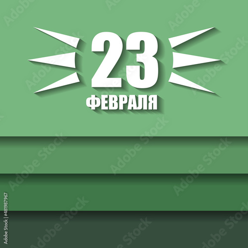 February 23 - Defender of the Fatherland Day card