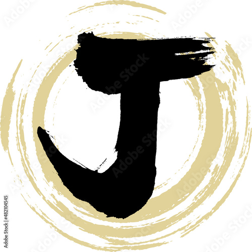J（筆文字・手書き・描き文字）