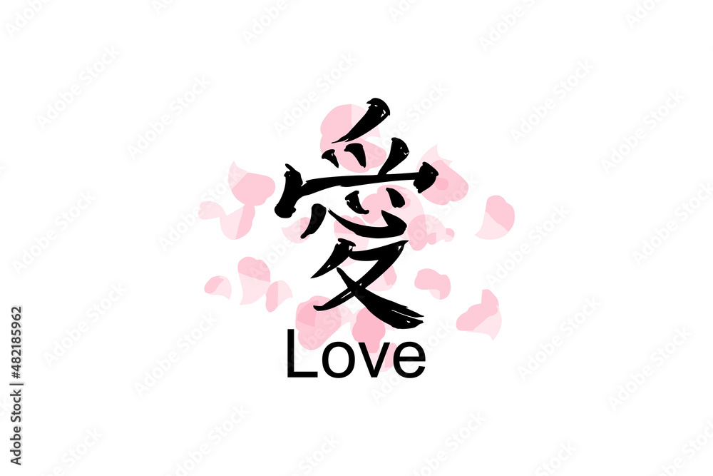 Japanese Text: ai (literally “love”). Japanese calligraphy vector