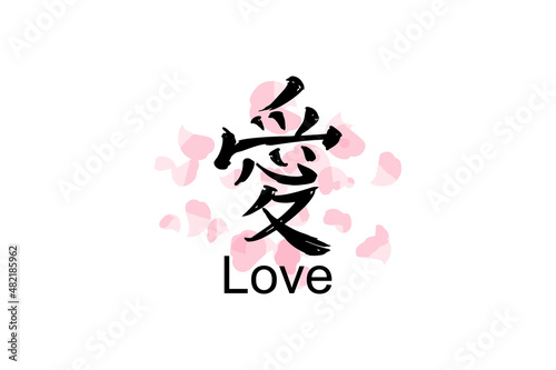 Japanese Text: ai (literally "love"). Japanese calligraphy vector illustration. simple calligraphy 