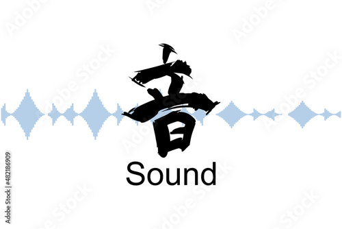 Japanese Text: oto (literally "sound"). Japanese calligraphy vector illustration. simple calligraphy 