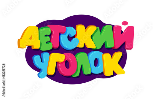 Cartoon kids colorful text " children area " on Russian Cyrillic for decoration kids zone banner or poster, vector illustration