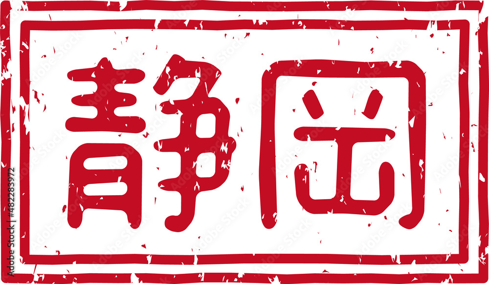 「静岡」の赤文字のゴム印イラスト素材