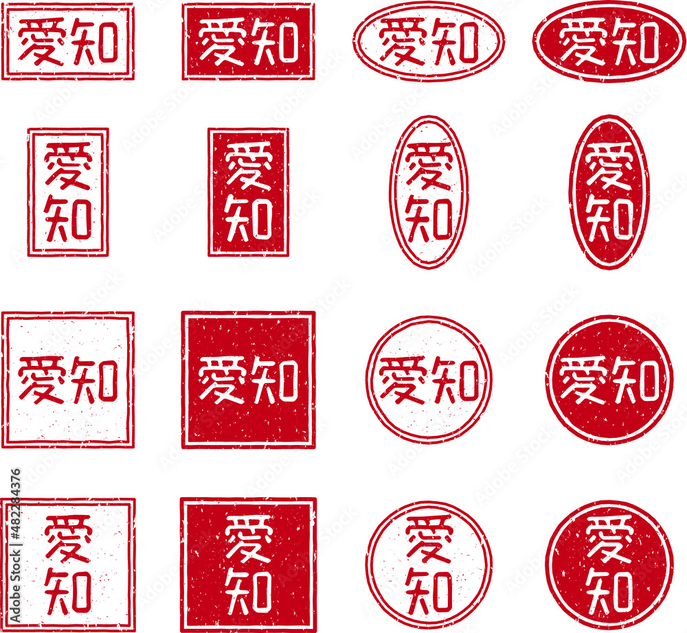 「愛知」の赤文字のゴム印ベクターイラストセット
