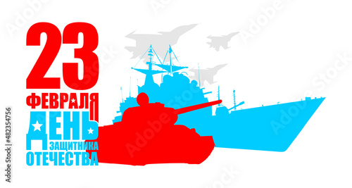 23 February. Military equipment tank and plane fighter and aircraft carrier. Russian text: Congratulations. Defenders of the Fatherland Day. Postcard military holiday in Russia.