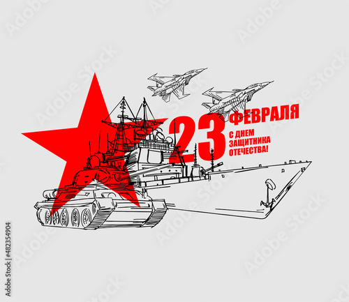 23 February. Military equipment tank and plane fighter and aircraft carrier. Russian text: Congratulations. Defenders of the Fatherland Day. Postcard military holiday in Russia.