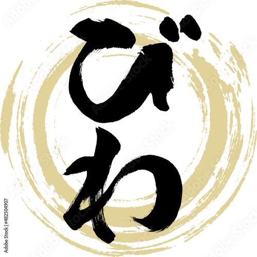 びわ（筆文字・手書き・描き文字）