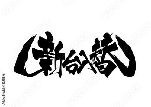 新台入替　ロゴ　牙狼風　ベクター