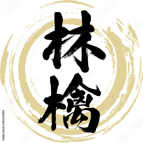 林檎（筆文字・手書き・描き文字）