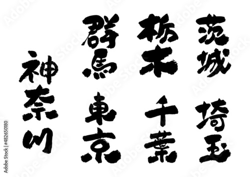 筆文字の素材-関東地方セット