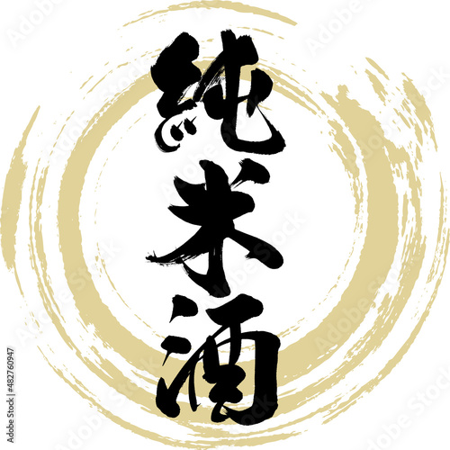 純米酒（筆文字・手書き・描き文字）