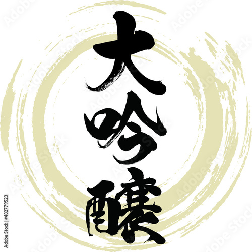 大吟醸酒・Daiginjyo（筆文字・手書き）