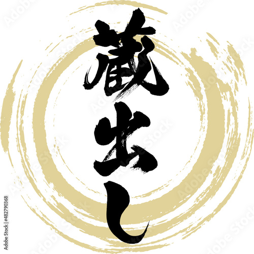 蔵出し（筆文字・手書き・描き文字）