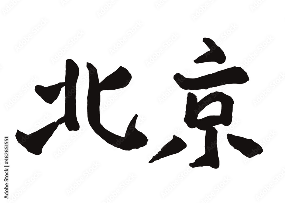 北京 Pekin Beijing 筆文字 書
北京 Pekin Beijing 筆文字 書