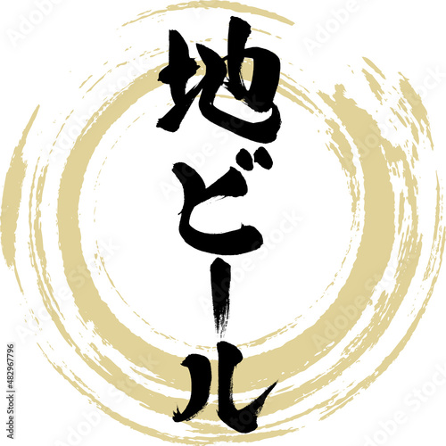 地ビール（筆文字・手書き・描き文字）