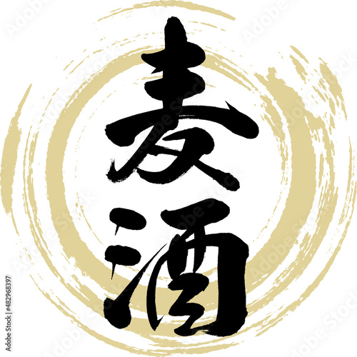 麦酒（筆文字・手書き・描き文字）
