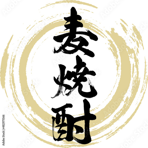 麦焼酎（筆文字・手書き・描き文字）