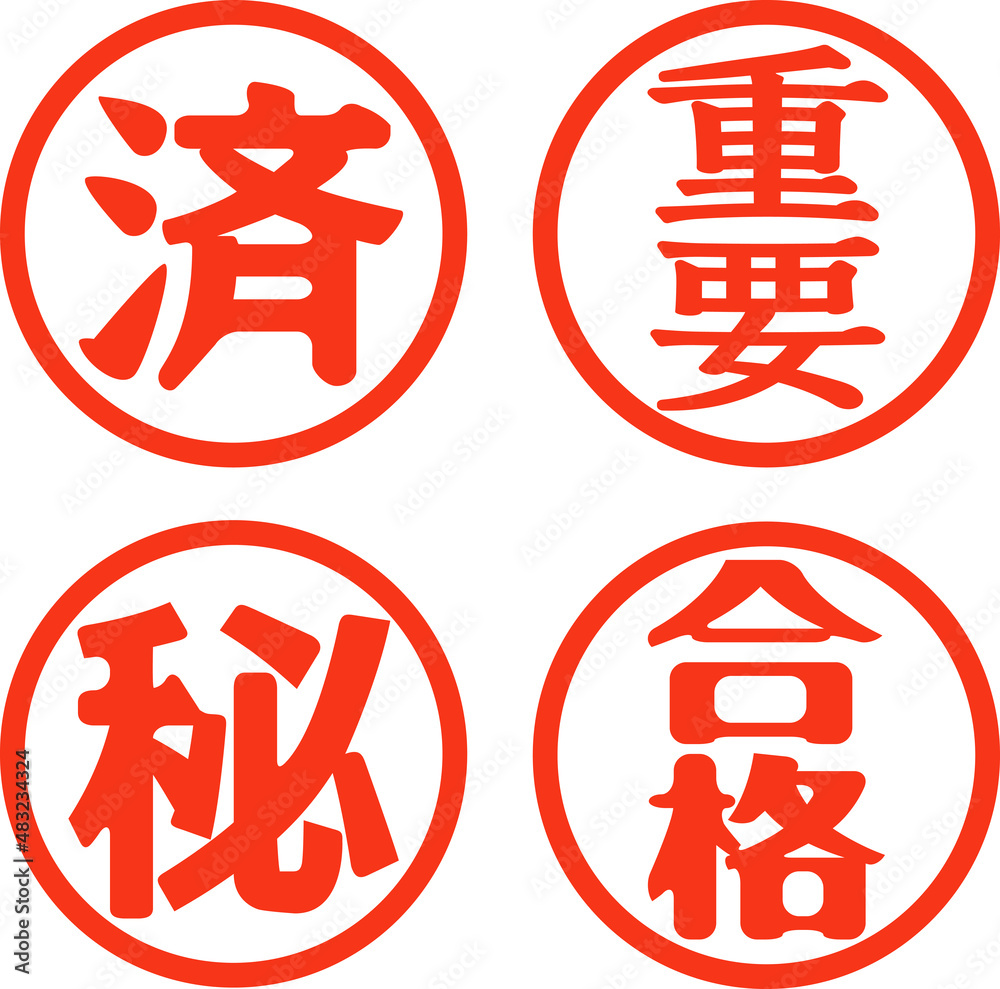 済、重要、秘、合格,の判子の印影セット