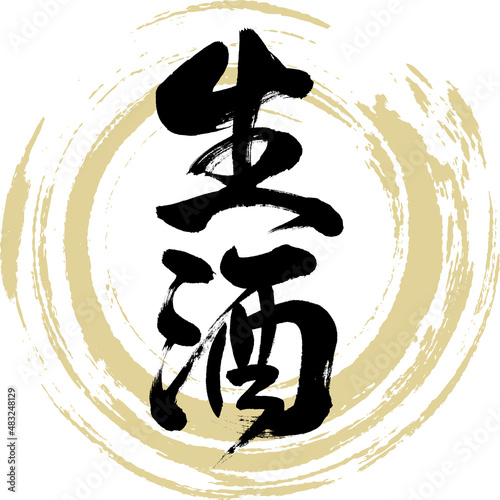 生酒（筆文字・手書き・描き文字）