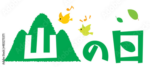山の日のイラスト文字