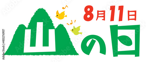 山の日のイラスト文字