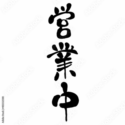 営業中　筆文字　縦書き