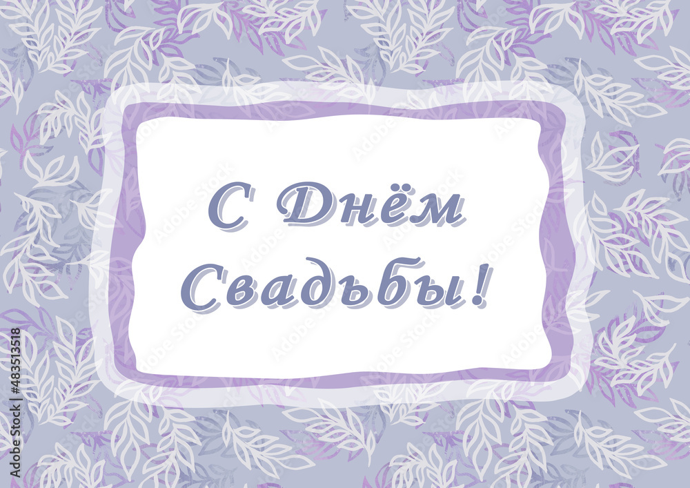 Happy wedding day. Cyrillic font - Russian alphabet for decoration. Lettering sign in frame. White and violet leave on gray background. Flowers and leaves. Wedding invitations Happy wedding day. Cyrillic font - Russian alphabet for decoration. Lettering sign in frame. White and violet leave on gray background. Flowers and leaves. Wedding invitations