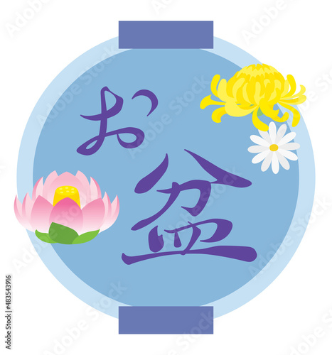 お盆のイラスト文字