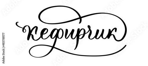 Kefir Hand lettering logo in russian. For package product, shop, store, inscription of organic food, yogurt, milk ice cream label.
