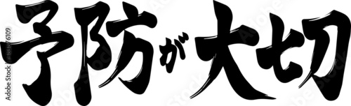 Prevention is important