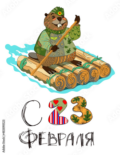 Soldier animal beaver military uniform sail wooden raft pontoon ferry. Russian text defender fatherland day 23 february