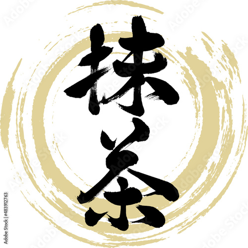抹茶（筆文字・手書き・描き文字）