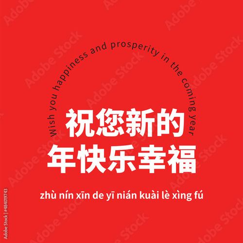 Happy chinese new year 2022 greeting text in chinese character calligraphy with the meaning Literal translation in english as : Wish You happiness and prosperity in the coming year. vector file