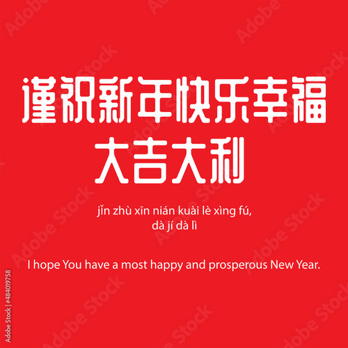 Happy chinese new year 2022 greeting text in chinese character calligraphy with the meaning Literal translation in english as : I hope You have a most happy and prosperous New Year