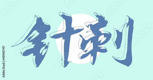 Vector hieroglyphic inscription in Chinese "acupuncture, acupuncture". Alternative medicine, physiotherapy. Logo, flyer, plate. Change to any size.
