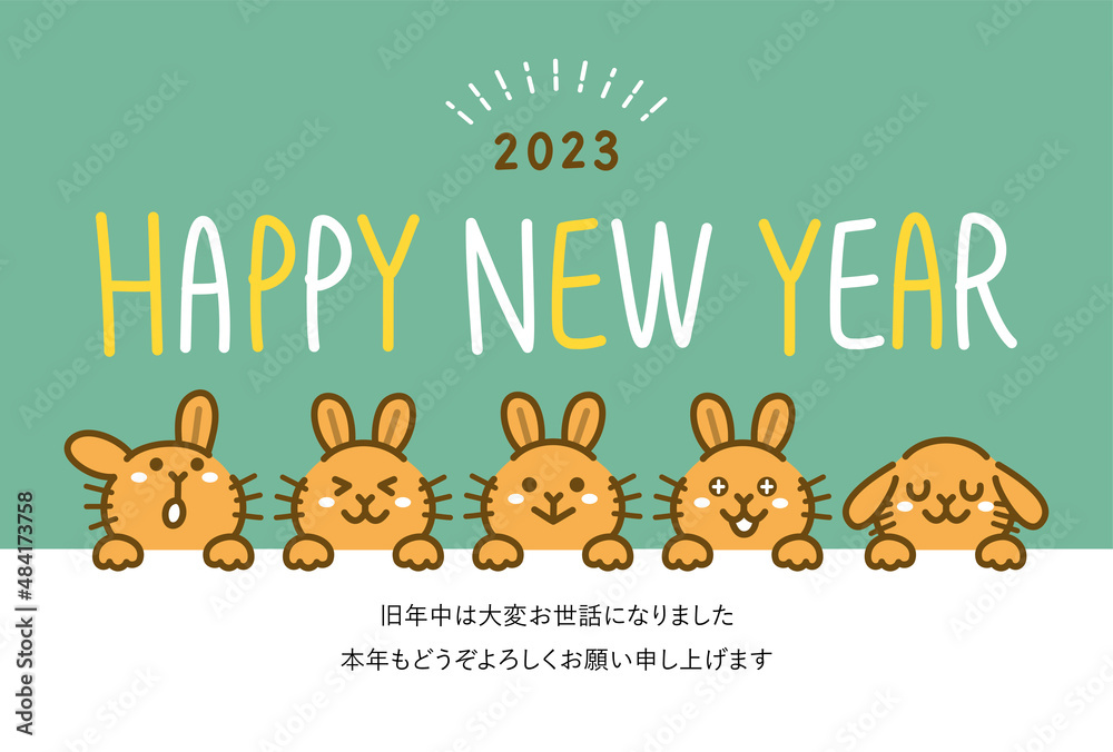 年賀状　2023年　令和五年　卯年　うさぎ 　添書きあり