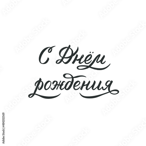 Lettering Happy birthday. Text in Russian on a white background. Inscription for greeting cards, posters, social networks, stickers, prints, fabrics. Hand drawn phrase.