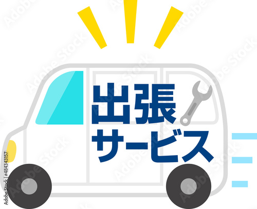 出張修理サービスのワゴン車