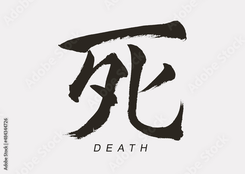 Japanese Calligraphy of “Shi”, Translation “Death”.
