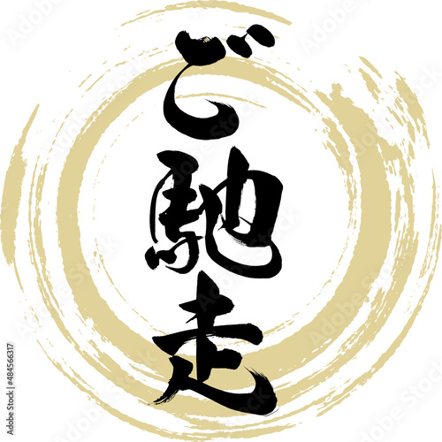 ご馳走（筆文字・手書き・描き文字）